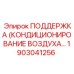 1903041256 ПОДДЕРЖКА (КОНДИЦИОНИРОВАНИЕ ВОЗДУХА… Epiroc