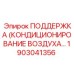1903041356 ПОДДЕРЖКА (КОНДИЦИОНИРОВАНИЕ ВОЗДУХА… Epiroc