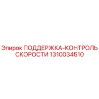 1310034510 ПОДДЕРЖКА-КОНТРОЛЬ СКОРОСТИ Epiroc
