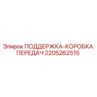 2205262515 ПОДДЕРЖКА-КОРОБКА ПЕРЕДАЧ Epiroc