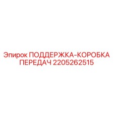 Опора КПП 2205262515 для буровых установок Epiroc