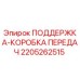 Опора КПП 2205262515 для буровых установок Epiroc