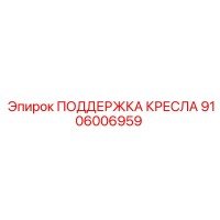 9106006959 ПОДДЕРЖКА КРЕСЛА Epiroc