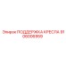 Поддержка кресла Epiroc 9106006959