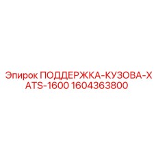1604363800 ПОДДЕРЖКА-КУЗОВА-XATS-1600 Epiroc