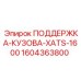 1604363800 ПОДДЕРЖКА-КУЗОВА-XATS-1600 Epiroc