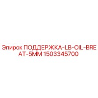 1503345700 ПОДДЕРЖКА-LB-OIL-BREAT-5MM Epiroc