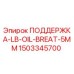 Оригинальная деталь ПОДДЕРЖКА-LB-OIL-BREAT-5MM для буровых станков Epiroc
