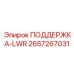 2657267031 ПОДДЕРЖКА-LWR Epiroc