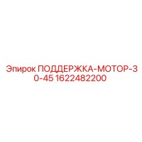 1622482200 ПОДДЕРЖКА-МОТОР-30-45 Epiroc