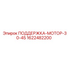 Оригинальная опора двигателя 1622482200 серии 30-45 Epiroc