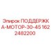Оригинальная опора двигателя 1622482200 серии 30-45 Epiroc