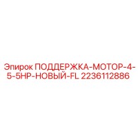 2236112886 ПОДДЕРЖКА-МОТОР-4-5-5HP-НОВЫЙ-FL Epiroc