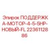 Опора двигателя Epiroc 2236112886 для моторов 4.5-5 л.с. с антивибрационными вставками