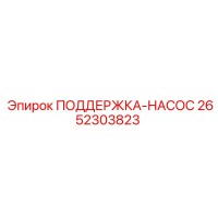 2652303823 ПОДДЕРЖКА-НАСОС Epiroc