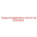 2652303823 ПОДДЕРЖКА-НАСОС Epiroc