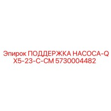 5730004482 ПОДДЕРЖКА НАСОСА-QX5-23-C-CM Epiroc