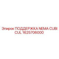 1625706000 ПОДДЕРЖКА NEMA CUBICUL Epiroc