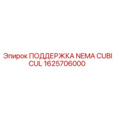1625706000 ПОДДЕРЖКА NEMA CUBICUL Epiroc