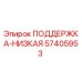 57405953 ПОДДЕРЖКА-НИЗКАЯ Epiroc