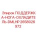 2658026972 ПОДЕРЖКА-НОГА-ОХЛАДИТЕЛЬ-DMLHP Epiroc