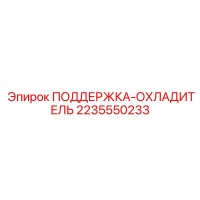 2235550233 ПОДДЕРЖКА-ОХЛАДИТЕЛЬ (Epiroc)