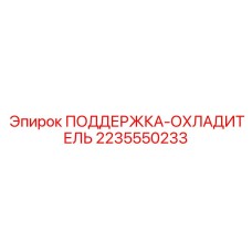 Усиленная опора радиатора Epiroc 2235550233 с демпфирующими элементами