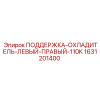 1631201400 ПОДДЕРЖКА-ОХЛАДИТЕЛЬ-ЛЕВЫЙ-ПРАВЫЙ-110K Epiroc