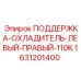 Комплект опор охладителя Epiroc артикул 1631201400 для буровых станков