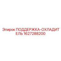 1627288200 ПОДДЕРЖКА-ОХЛАДИТЕЛЬ Epiroc