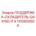1310820500 ПОДДЕРЖКА-ОХЛАДИТЕЛЬ-QAS150-IT4 Epiroc