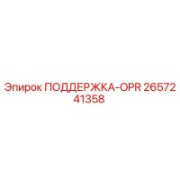 2657241358 ПОДДЕРЖКА-OPR Epiroc