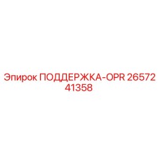 2657241358 ПОДДЕРЖКА-OPR Epiroc