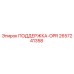 2657241358 ПОДДЕРЖКА-OPR Epiroc