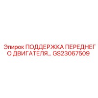 GS23067509 ПОДДЕРЖКА ПЕРЕДНЕГО ДВИГАТЕЛЯ Epiroc