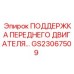 GS23067509 ПОДДЕРЖКА ПЕРЕДНЕГО ДВИГАТЕЛЯ Epiroc