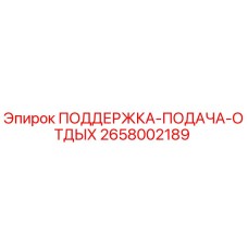 2658002189 ПОДДЕРЖКА-ПОДАЧА-ОТДЫХ Epiroc