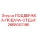 2658002189 ПОДДЕРЖКА-ПОДАЧА-ОТДЫХ Epiroc