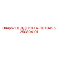 2250894101 ПОДДЕРЖКА-ПРАВАЯ Epiroc