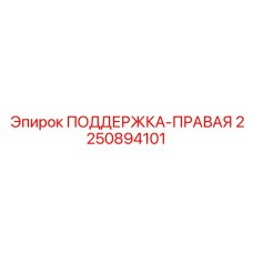 2250894101 ПОДДЕРЖКА-ПРАВАЯ Epiroc