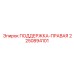 2250894101 ПОДДЕРЖКА-ПРАВАЯ Epiroc