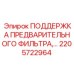 Кронштейн крепления предварительных фильтров Эпирок 2205722964