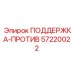 57220022 ПОДДЕРЖКА-ПРОТИВ Epiroc
