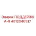 4812040917 ПОДДЕРЖКА-R Epiroc