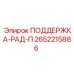 2652215886 ПОДДЕРЖКА-РАД-П - Epiroc
