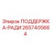 2657405664 ПОДДЕРЖКА-РАДИ Epiroc