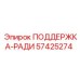 57425274 ПОДДЕРЖКА-РАДИ Epiroc