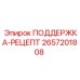 2657201808 ПОДДЕРЖКА-РЕЦЕПТ Epiroc