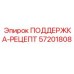 57201808 ПОДДЕРЖКА-РЕЦЕПТ Epiroc