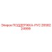 2658224999 ПОДДЕРЖКА-РУС Epiroc